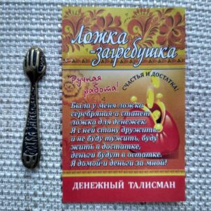 Money spoon Talisman for attracting money "Spoon with hand"