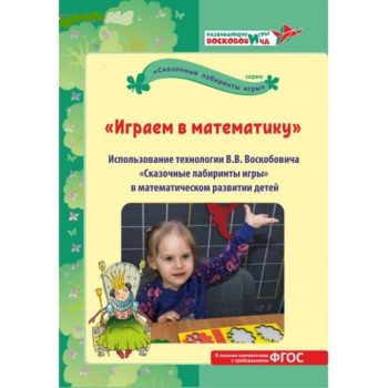 Методическое пособие по математике В.В. Воскобовича. Book Playing in math V.V.Voskobovicha^