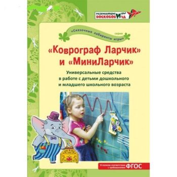 Book. Kovrograf Larchik. V.V.Voskobovicha. Методическое пособие"Коврограф Ларчик" и 'Мини Ларчик"^