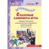 Book. fabulous games.V.V. Voskobovicha. Методическое пособие "Сказочные Лабиринты игры"^