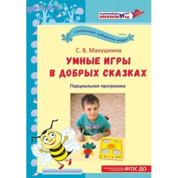 Book.Smart games in good tales.  Методическое пособие "Умные игры в добрых сказках"С.В. Макушкин.^