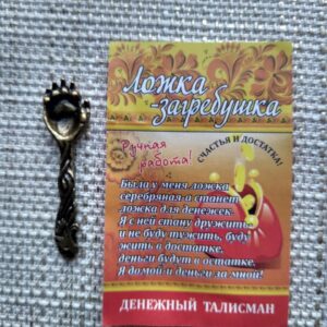 Денежный Талисман "Ложка загребушка" для привлечения денег