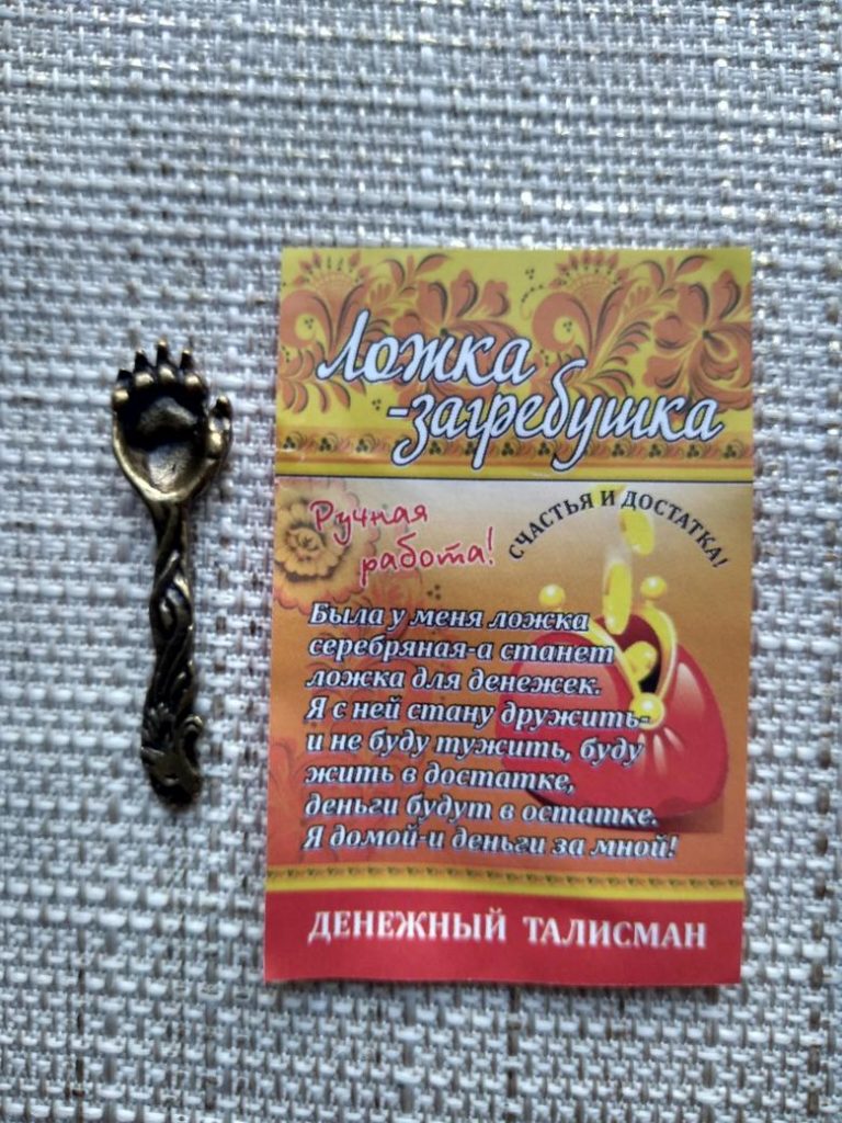 Денежный Талисман "Ложка загребушка" для привлечения денег