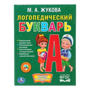 Speech therapy books. Zhukova M.A. Логопедический букварь. Жукова М. А. 48 страниц*