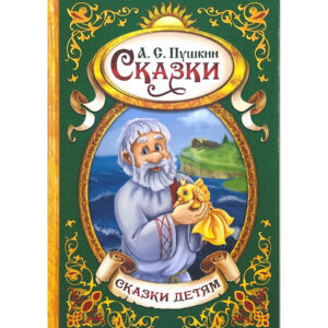 Russian Books.А.С.Пушкин. Сказки,размер:25×17,3×1.5см. 130 страниц.^