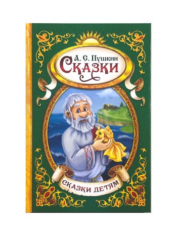 Russian Books.А.С.Пушкин. Сказки,размер:25×17,3×1.5см. 130 страниц.^