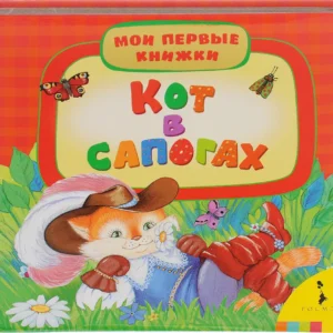 Book. Fairy tale in augmented reality "Puss in Boots", 16 pp.^