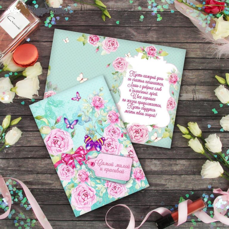 Открытка Самой Милой и Красивой на русском языке купить в Торонто Канада Greeting Cards. Postcard "The sweetest and most beautiful", flowers and butterflies, 12 x 18 cm*