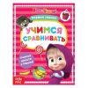 Educational book "Learning to Compare" Masha and the Bear,8 pages, 19 x 15 x 0.2 cm.