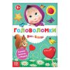 Educational book " Puzzle" Masha and the Bear,8 pages, 19 x 15 x 0.2 cm.
