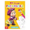 Coloring book with tasks "I am super-Masha" Masha and the Bear, 10 pages.19 x 15 x 0.2 cm.