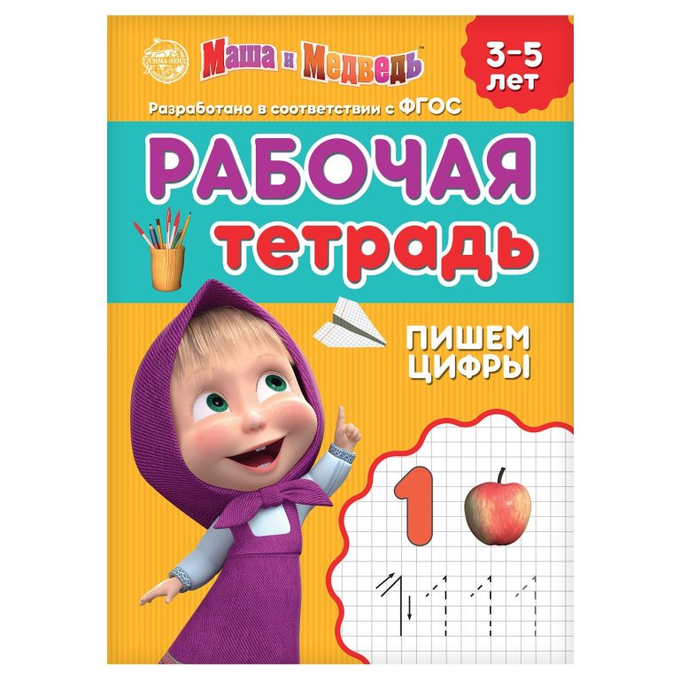Workbook "Writing numbers", Masha and the Bear, 10 pages.