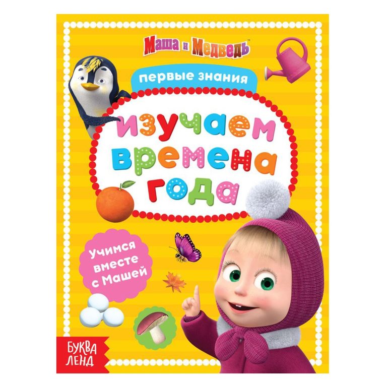 Educational book "Learning the Seasons" Masha and the Bear, 8 pages, 19 x 15 x 0.2 cm.^