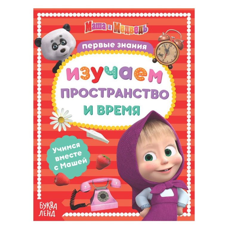 Educational book Masha and the Bear Educational book "Numbers and counting " Masha and the Bear, 8 pages, 19 x 15 x 0.2 cm.
