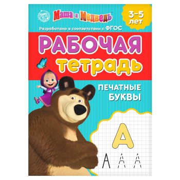 Workbook "Writing numbers", Masha and the Bear, 10 pages.