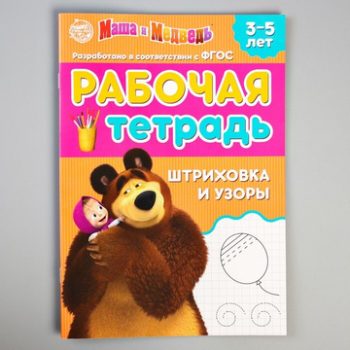 Workbook "Hatching and Patterns", Masha and the Bear, 10 pages.