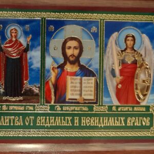 Gift. Icon. Молитва от Видимых и Невидимых Врагов. size: 8*10cm