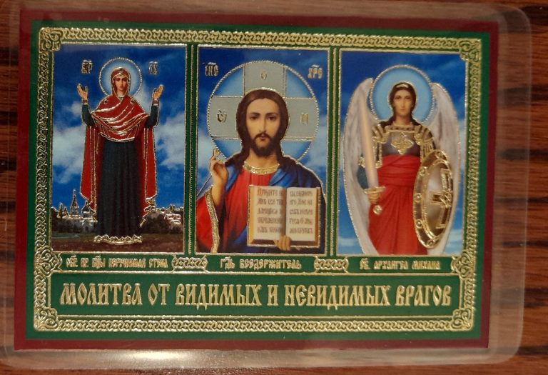 Православные Иконы Прежде всего иконы дают людям помощь - исцеляют, избавляют от смерти, гибели Gift. Icon. Молитва от Видимых и Невидимых Врагов. size: 8*10cm