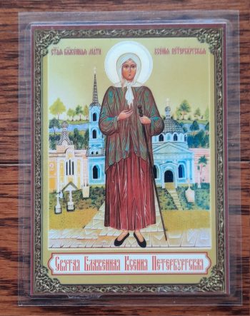 Gift. Icon. Святая Блаженная Ксения Петербургская. size: 9.5*7cm