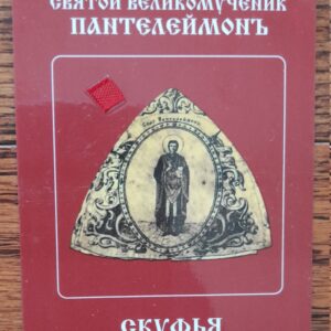 Gift. Icon. Святой Великомученик Пантелеймон. Скуфья. size: 9.5*7cm