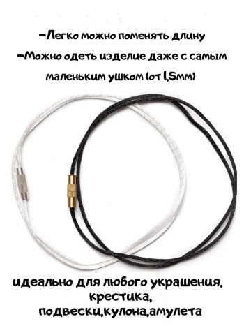 Silk cord with lock, 60cm+ extension. Шнурок шелковый для крестика с удлинителем.  Price for Each.