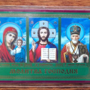 Gift. Icon. Молитва Господня. size: 9.5*7cm
