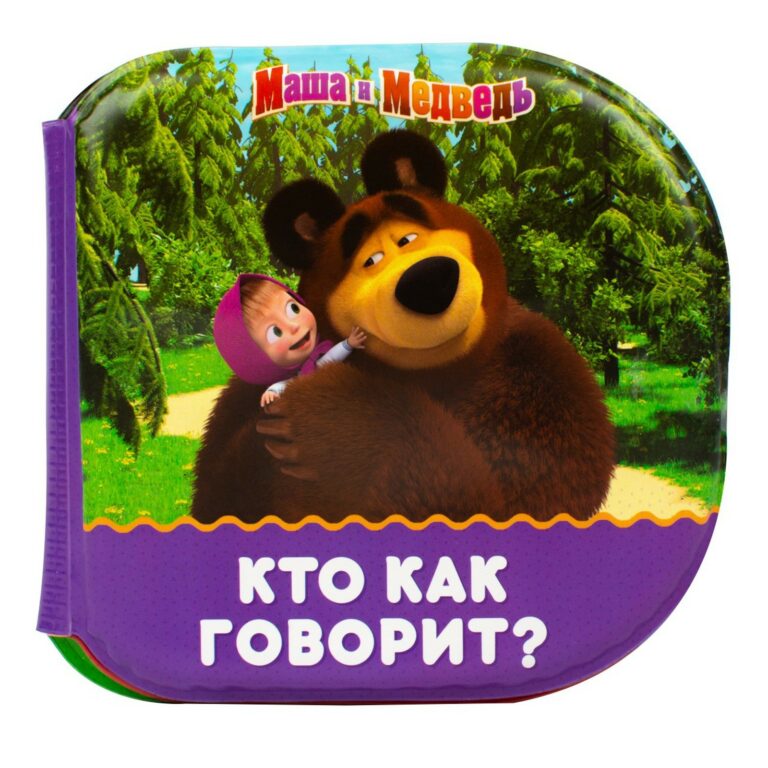 Educational children's book for playing in the bathroom Книжка для игры в ванной «Кто как говорит?» Маша и Медведь. Out of Stock. New arrival expected.