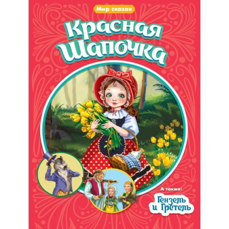 1600 (5) Book. Красная Шапочка. Гензель и Гретель. Перро Ш., Гримм