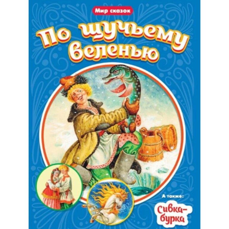 Book. По щучьему веленью. Сивка-бурка. Out of Stock. New arrival expected.