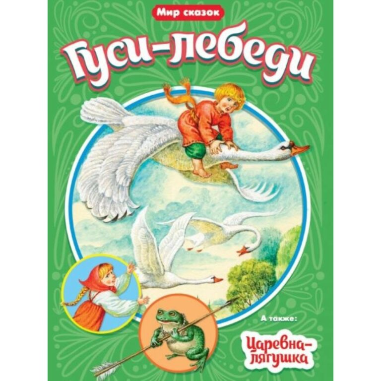 1600 (7) Book. Гуси-лебеди. Царевна-лягушка
