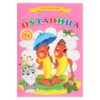 Book. Сказки для малышей «Путаница»