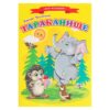 Book. Сказки для малышей «Тараканище»