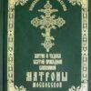 Book. Житие и чудеса Святой Праведной Блаженной Матроны Московской