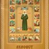 Book. Акафист Святой Блаженной Матроне Московской