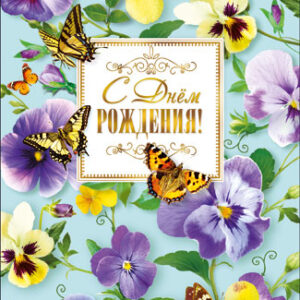 Greeting  Cards "Happy Birthday" size:18,7 х 12,2 cm.