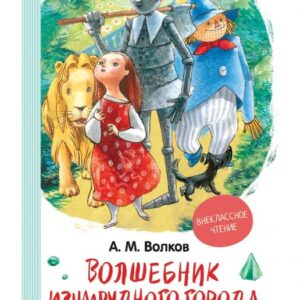 Book "Волшебник Изумрудного Города"