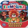 Book "Любимые песенки"  Книжка-гармошка