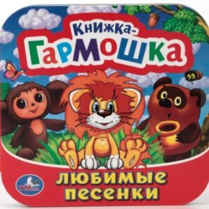 Book "Любимые песенки"  Книжка-гармошка