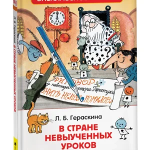 Book "В стране невыученных уроков"