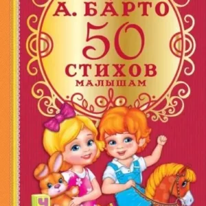 Book "50 стихов малышам" А. Барто