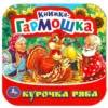 Book "Курочка Ряба"  Книжка-гармошка