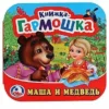 Book "Маша и медведь" Книжка-гармошка