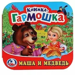 Book "Маша и медведь" Книжка-гармошка