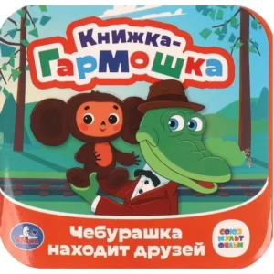 Book "Чебурашка находит друзей"  Книжка-гармошка