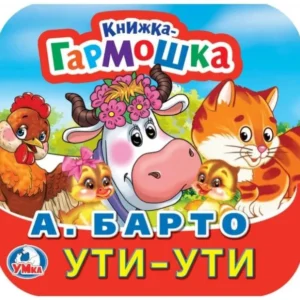 Book "Ути-Ути" А. Барто Книжка-гармошка