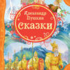 Book "Сказки" А. Пушкин