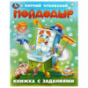 Book with tasks "Moydodir "