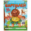 Book with tasks "Barmaley"