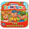 Book "Три поросенка"  Книжка-гармошка
