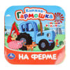 Book "На ферме"  Книжка-гармошка